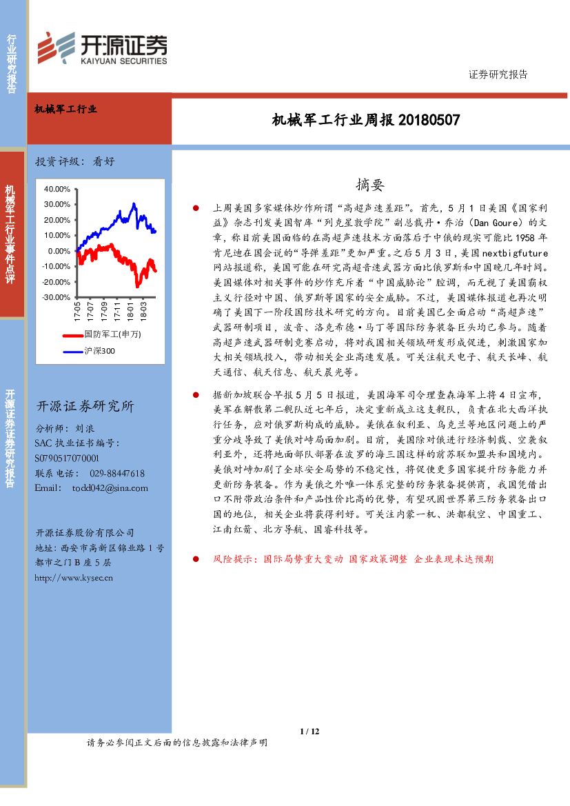 开源证券：机械军工行业周报：美媒渲染“高超声速差距”美俄对峙局面加剧
