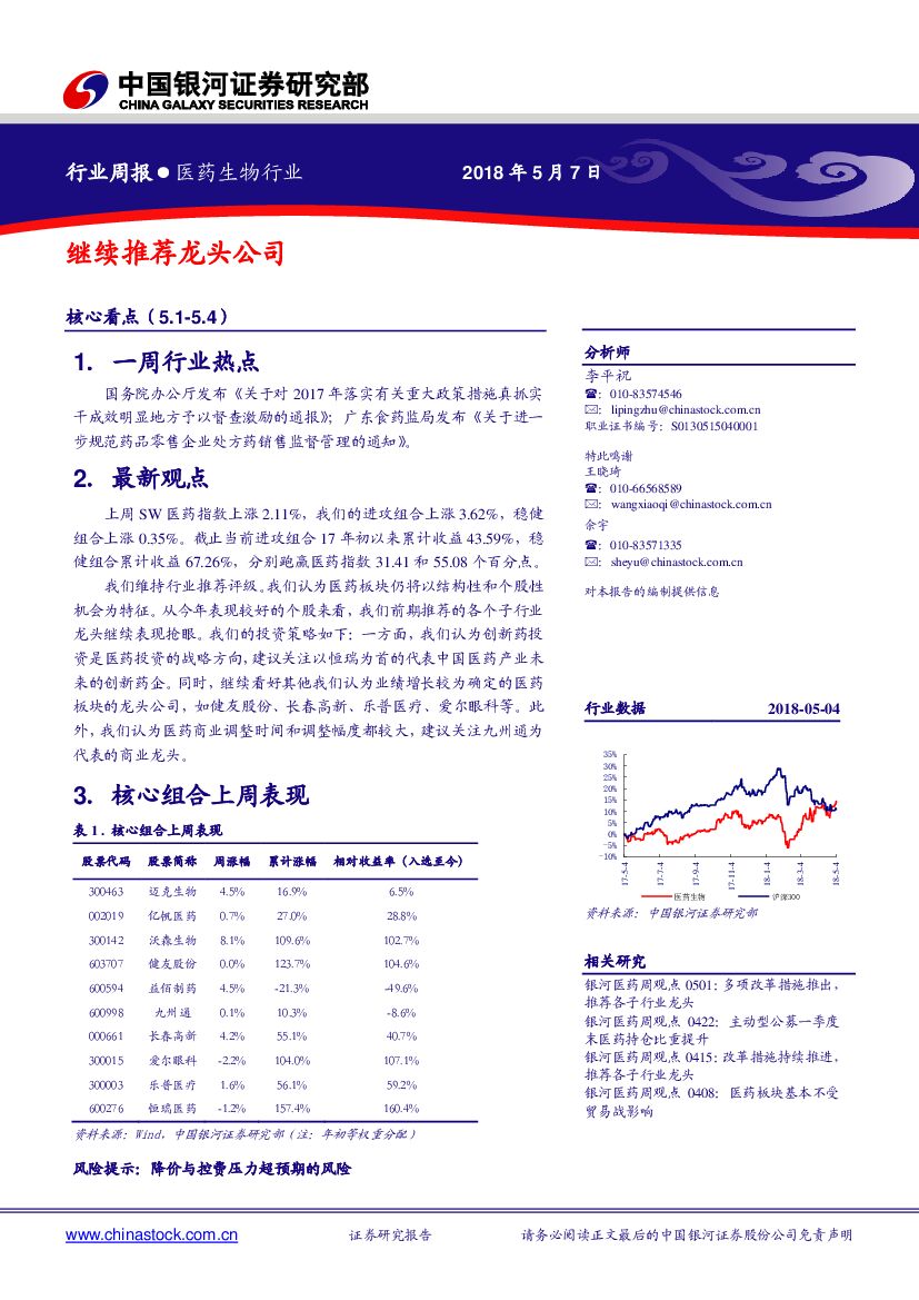 中国银河：医药生物行业周报：继续推荐龙头公司