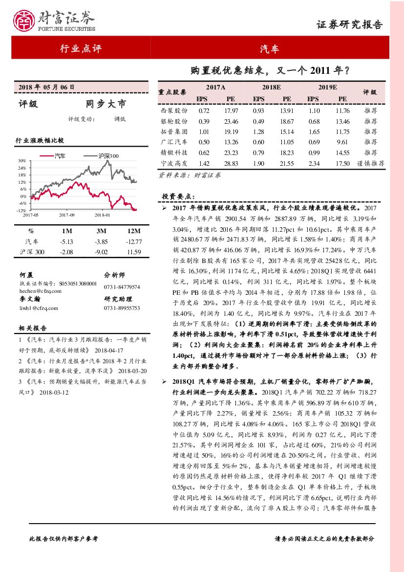 财富证券：汽车行业点评：购置税优惠结束，又一个2011年？