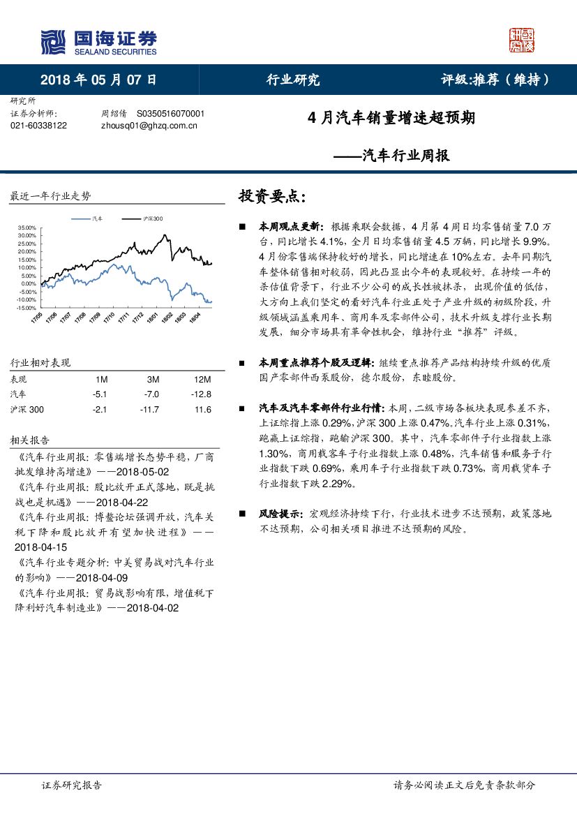 国海证券：汽车行业周报：4月汽车销量增速超预期