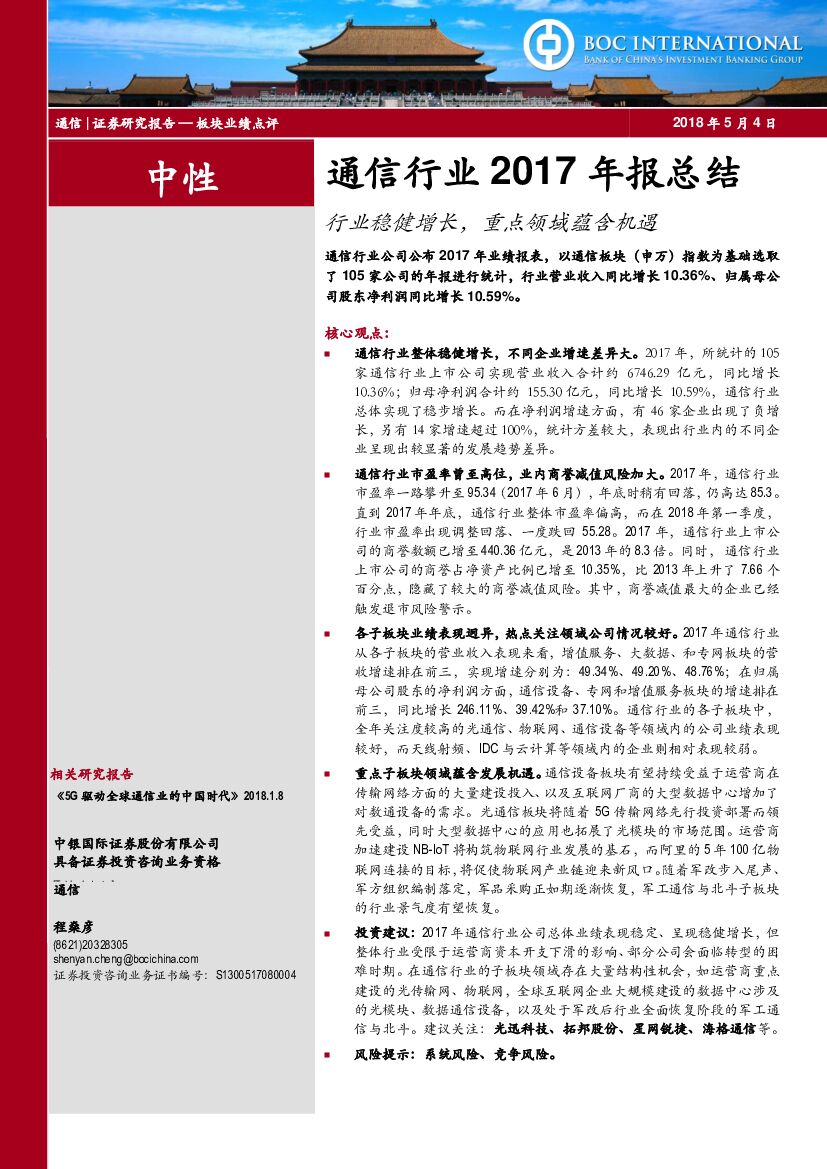 中银国际：通信行业2017年报总结：行业稳健增长，重点领域蕴含机遇