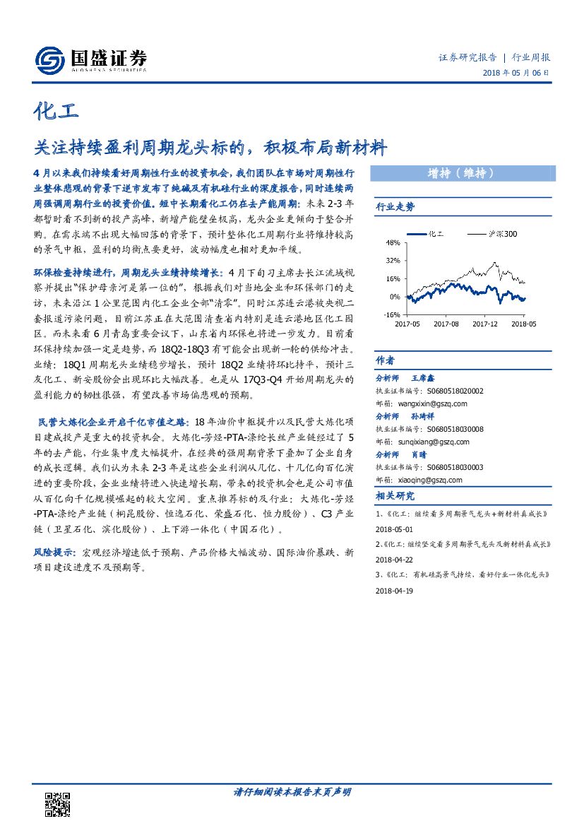 国盛证券：化工行业周报：关注持续盈利周期龙头标的，积极布局新材料
