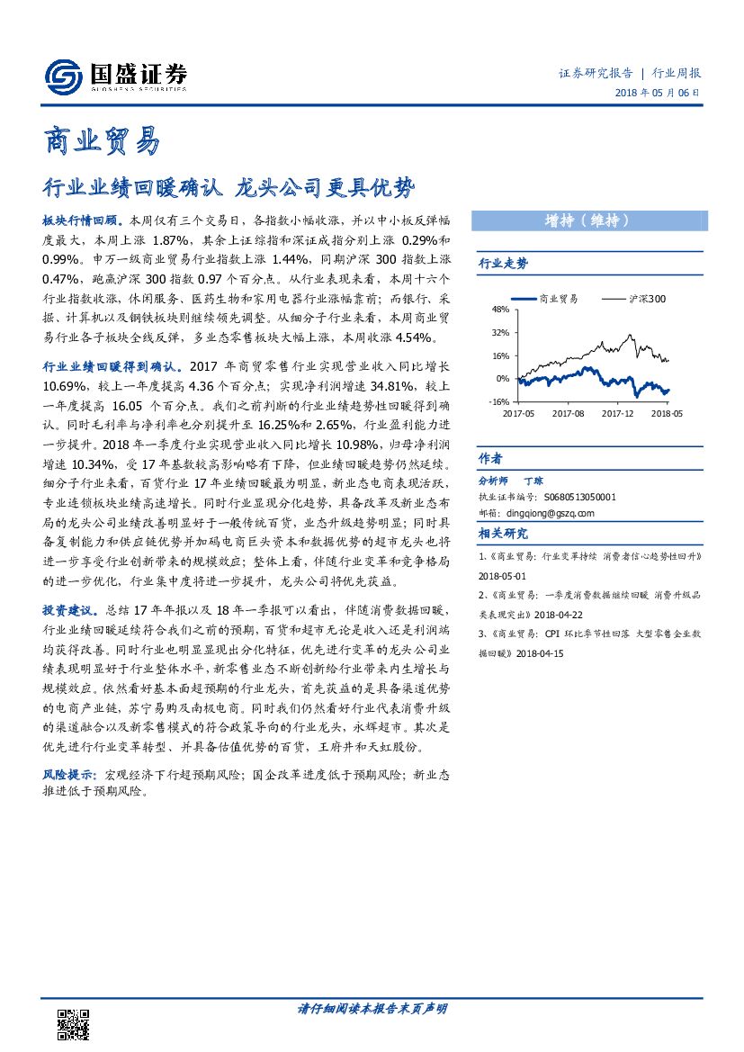 国盛证券：商业贸易行业周报：行业业绩回暖确认 龙头公司更具优势