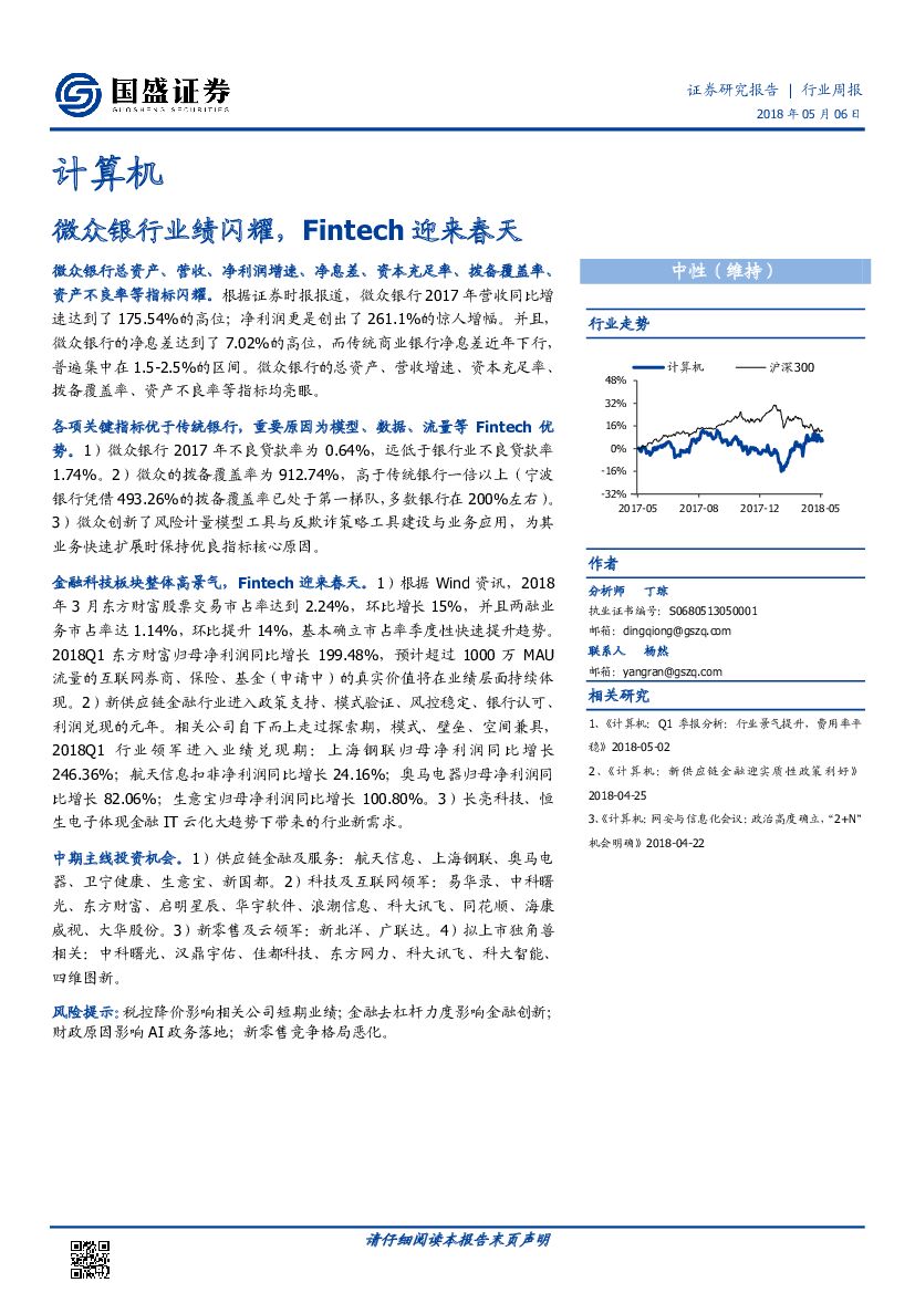 国盛证券：计算机行业周报：微众银行业绩闪耀，Fintech迎来春天