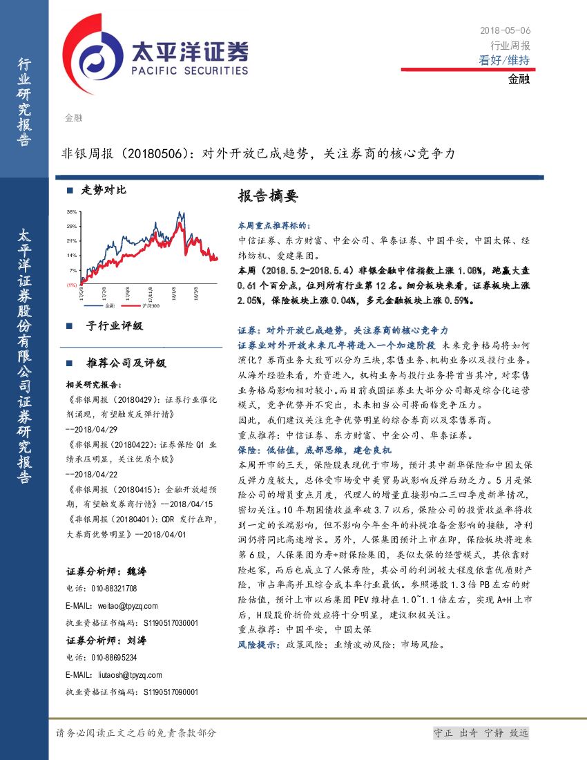 太平洋证券：非银周报：对外开放已成趋势，关注券商的核心竞争力