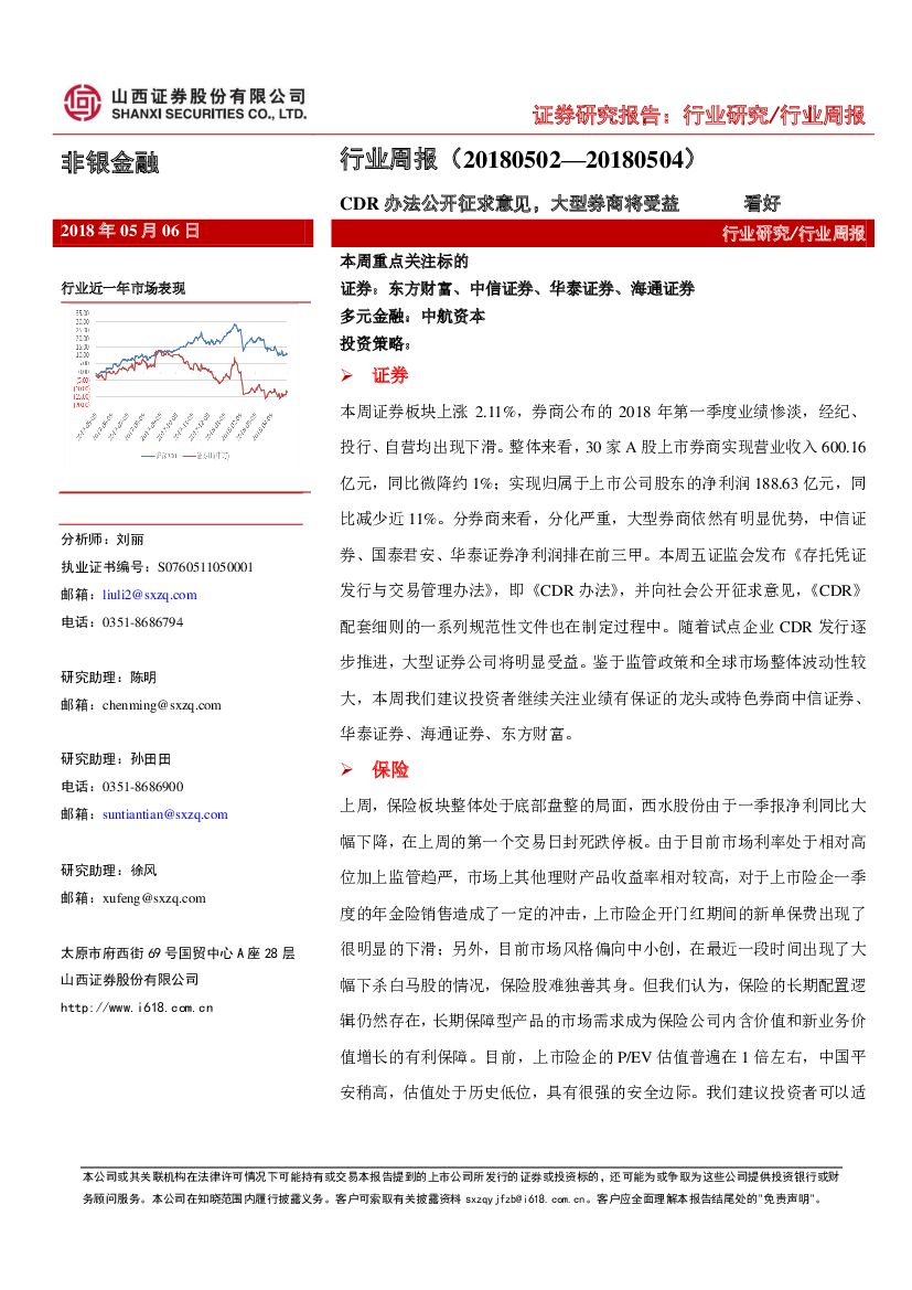 山西证券：非银金融行业周报：CDR办法公开征求意见，大型券商将受益