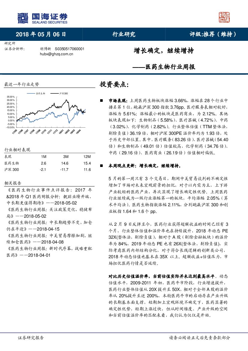 国海证券：医药生物行业周报：增长确定，继续增持
