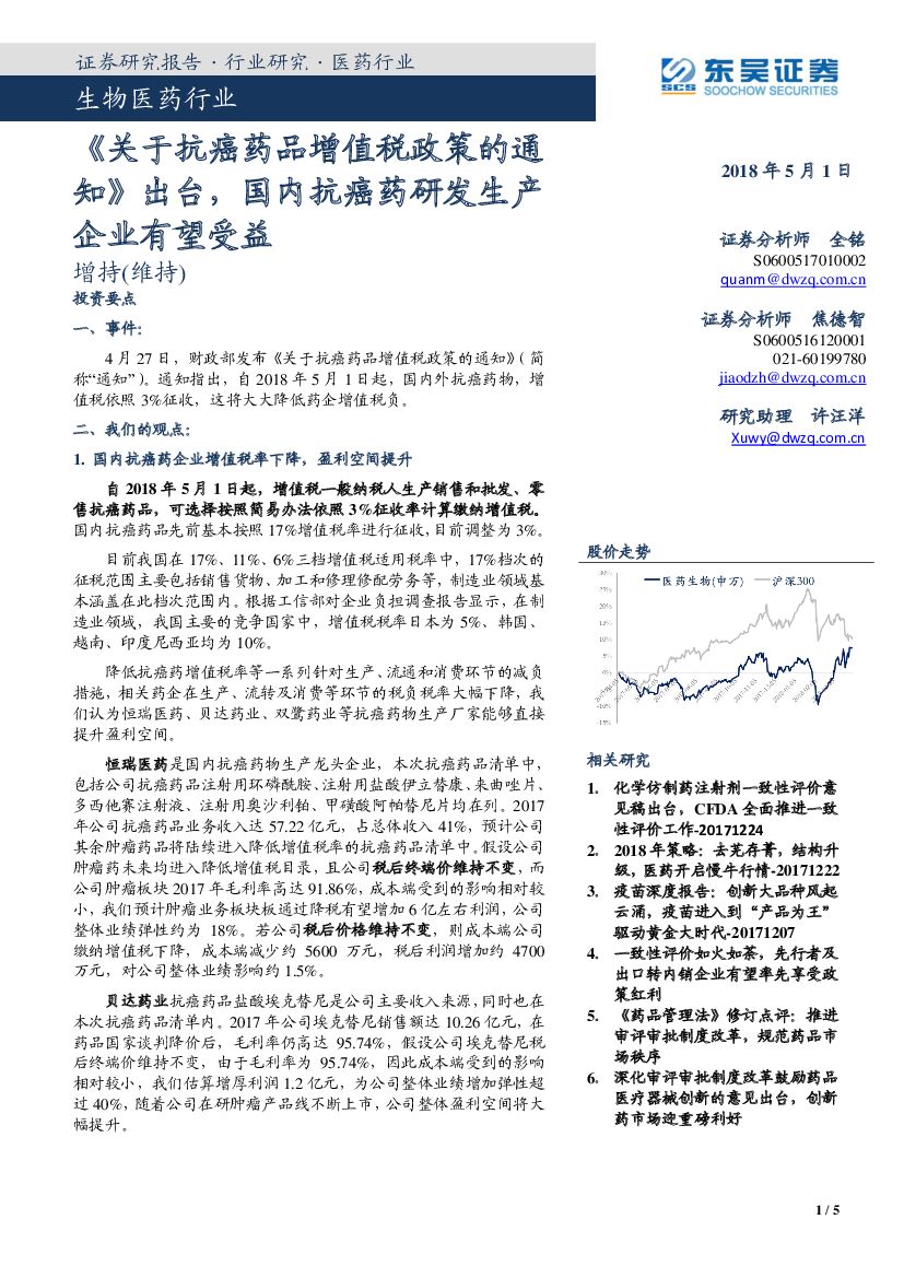 东吴证券：生物医药行业：《 关于抗癌药品增值税政策的通知》出台，国内抗癌药研发生产企业有望受益