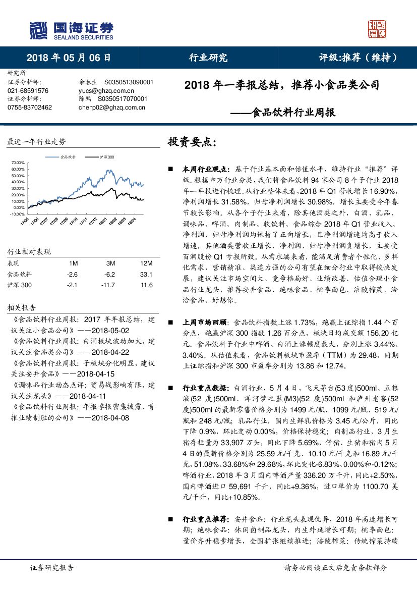 国海证券：食品饮料行业周报：2018年一季报总结，推荐小食品类公司