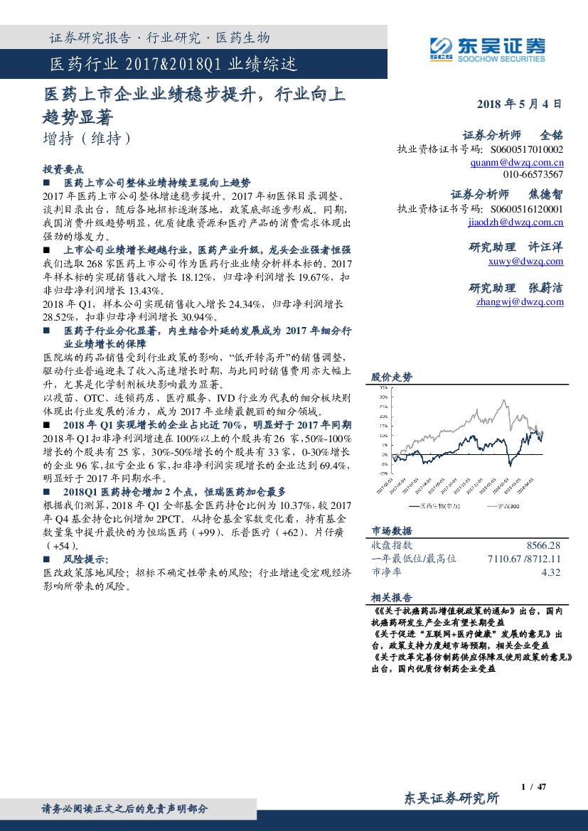 东吴证券：医药行业2017&2018Q1业绩综述：医药上市企业业绩稳步提升，行业向上趋势显著
