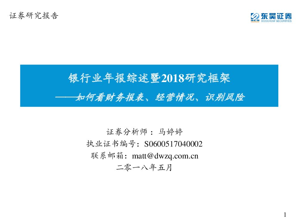 东吴证券：银行业年报综述暨2018研究框架：如何看财务报表、经营情况、识别风险