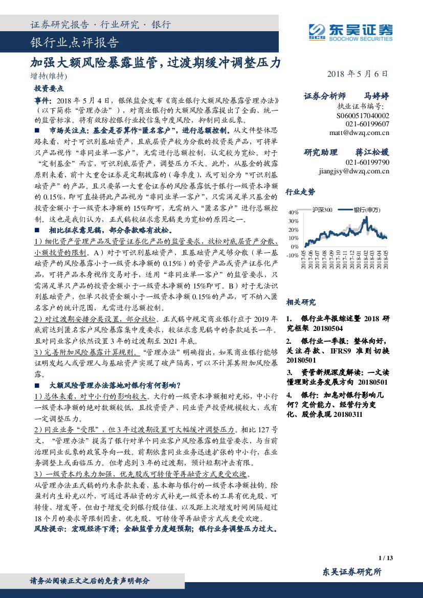 东吴证券：银行业点评报告：加强大额风险暴露监管， 过渡期缓冲调整压力