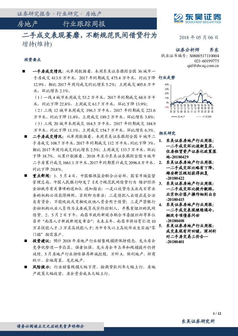 东吴证券：房地产行业跟踪周报：二手成交表现萎靡，不断规范民间借贷行为