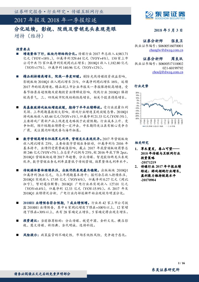 东吴证券：传媒行业2017年年报及2018年一季报综述：分化延续，影视、院线及营销龙头表现亮眼