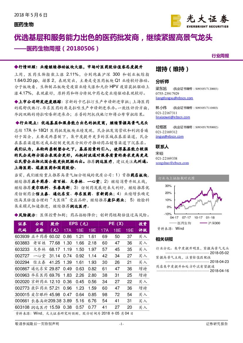 光大证券：医药生物周报：优选基层和服务能力出色的医药批发商，继续紧握高景气龙头