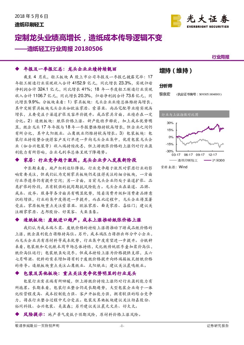 光大证券：造纸轻工行业周报：定制龙头业绩高增长，造纸成本传导逻辑不变