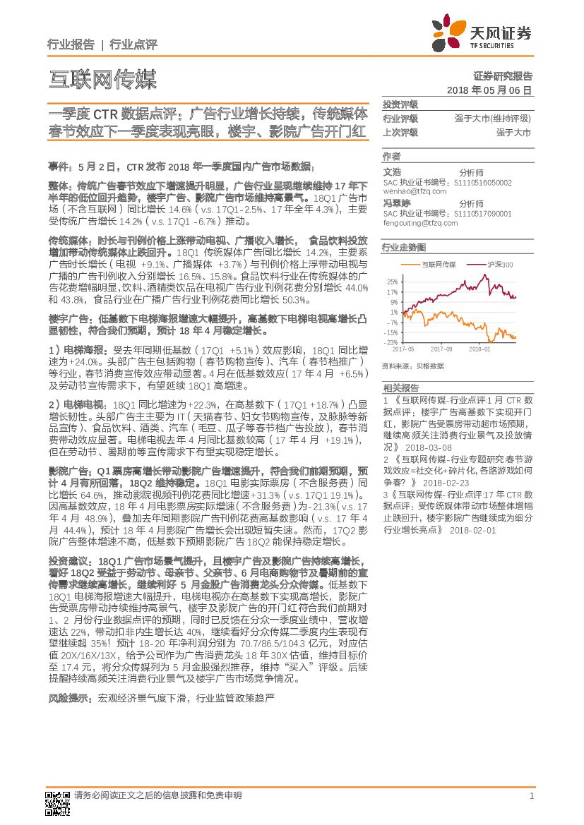 天风证券：互联网传媒：一季度CTR数据点评：广告行业增长持续，传统媒体春节效应下一季度表现亮眼，楼宇、影院广告开门红