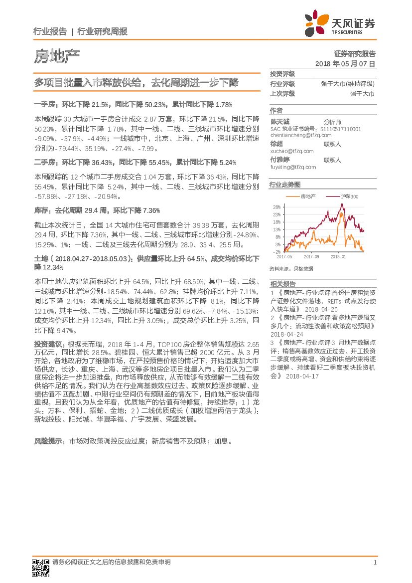 天风证券：房地产行业研究周报：多项目批量入市释放供给，去化周期进一步下降