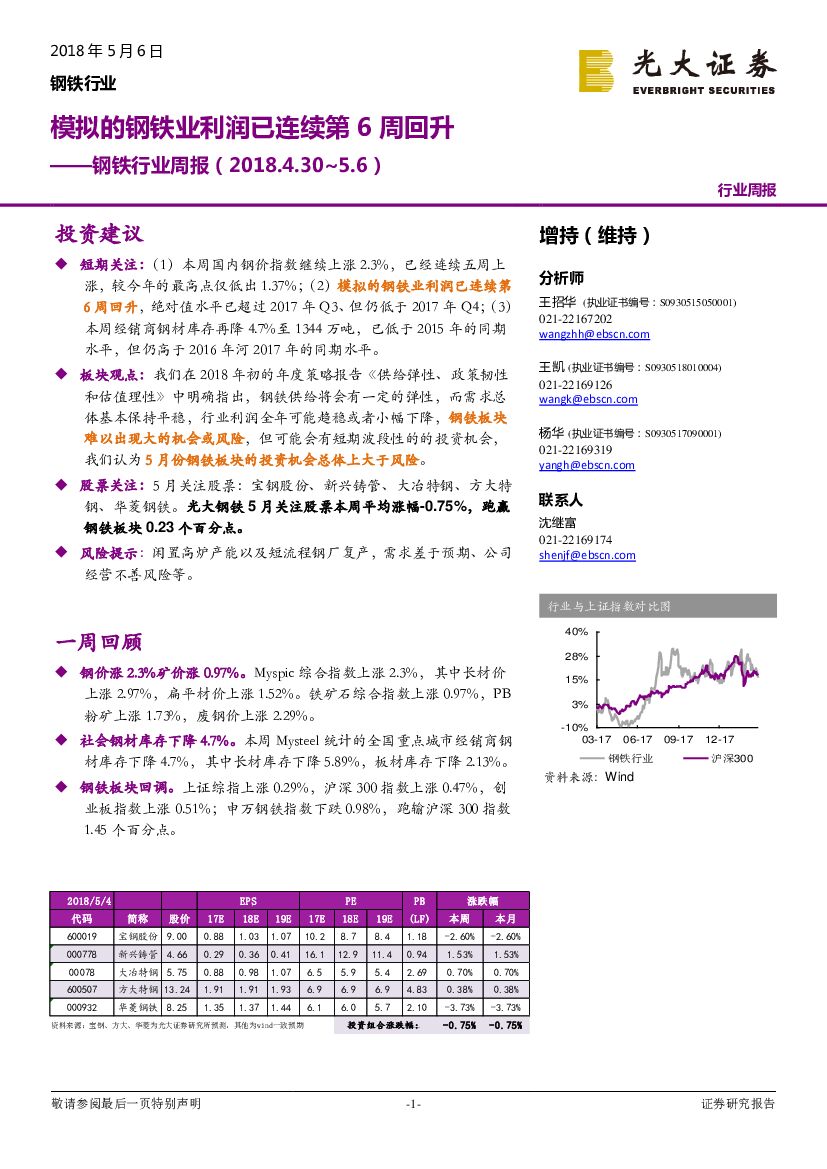 光大证券：钢铁行业周报：模拟的钢铁业利润已连续第6周回升