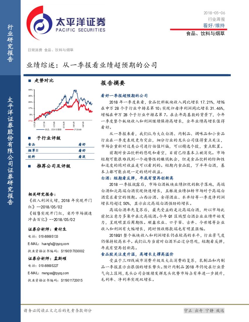 太平洋证券：食品、饮料与烟草：业绩综述：从一季报看业绩超预期的公司