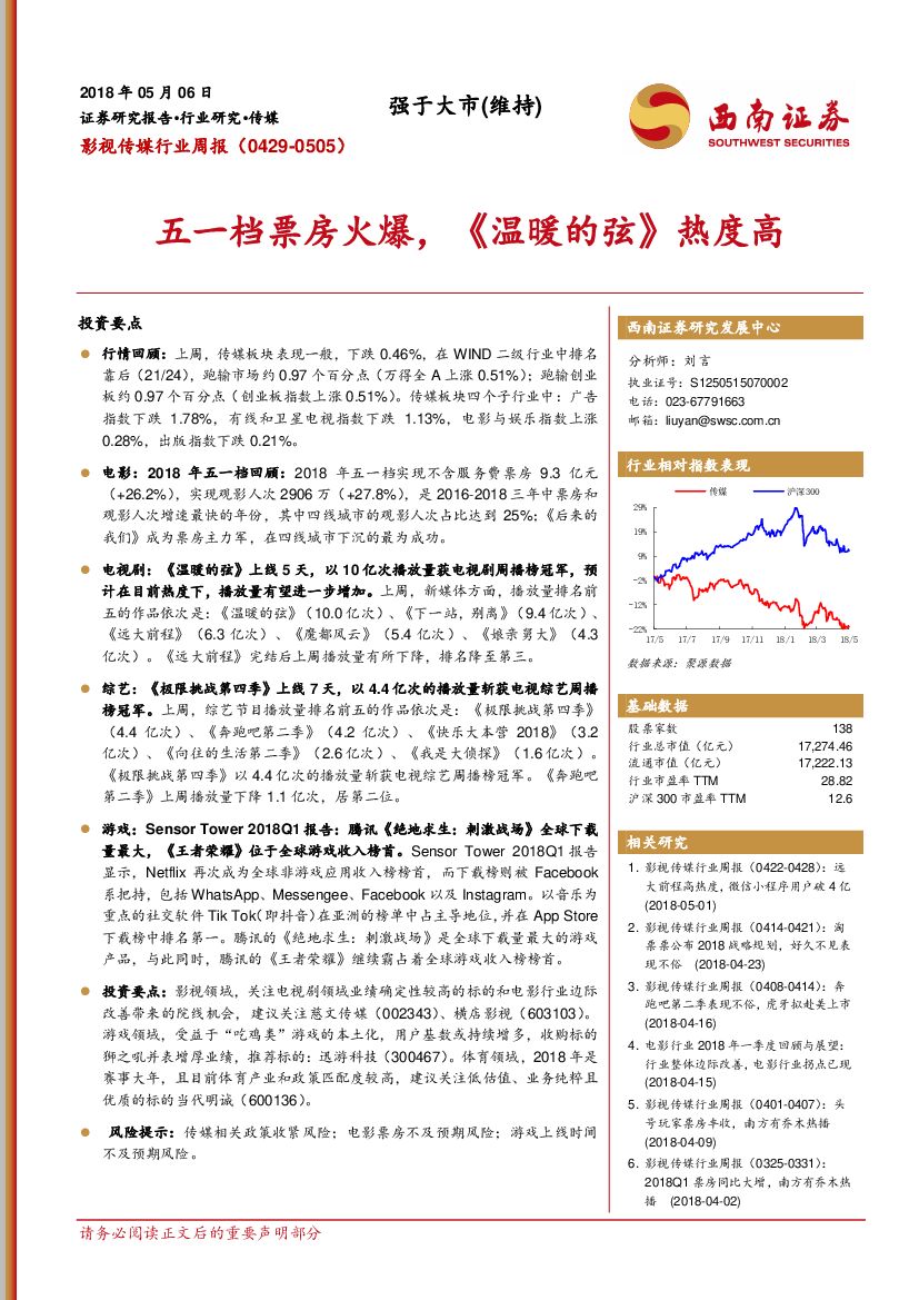 西南证券：影视传媒行业周报：五一档票房火爆，《温暖的弦》热度高