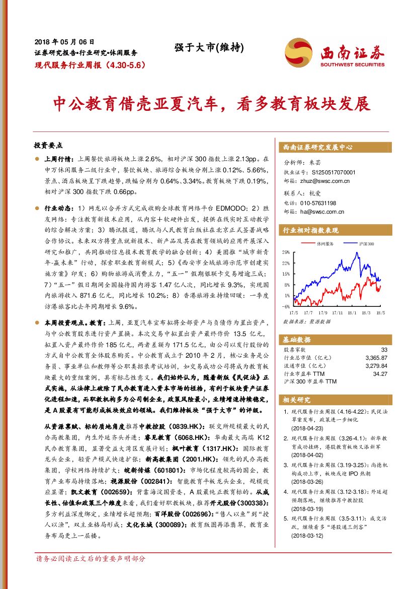 西南证券：现代服务行业周报：中公教育借壳亚夏汽车，看多教育板块发展