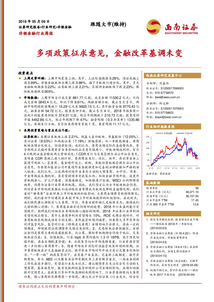 西南证券：非银金融行业周报：多项政策征求意见，金融改革基调未变