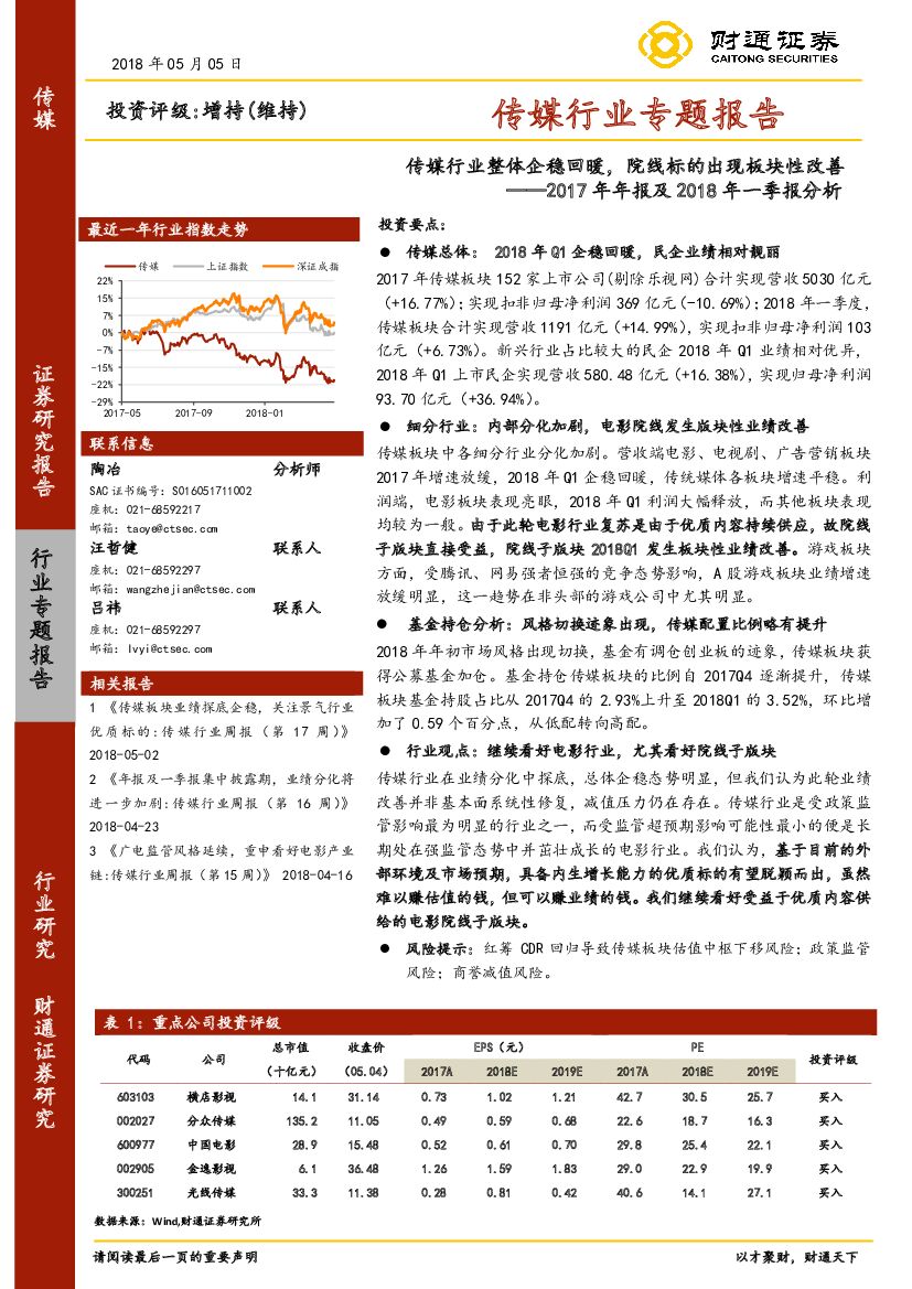 财通证券：2017年年报及2018年一季报分析：传媒行业整体企稳回暖，院线标的出现板块性改善
