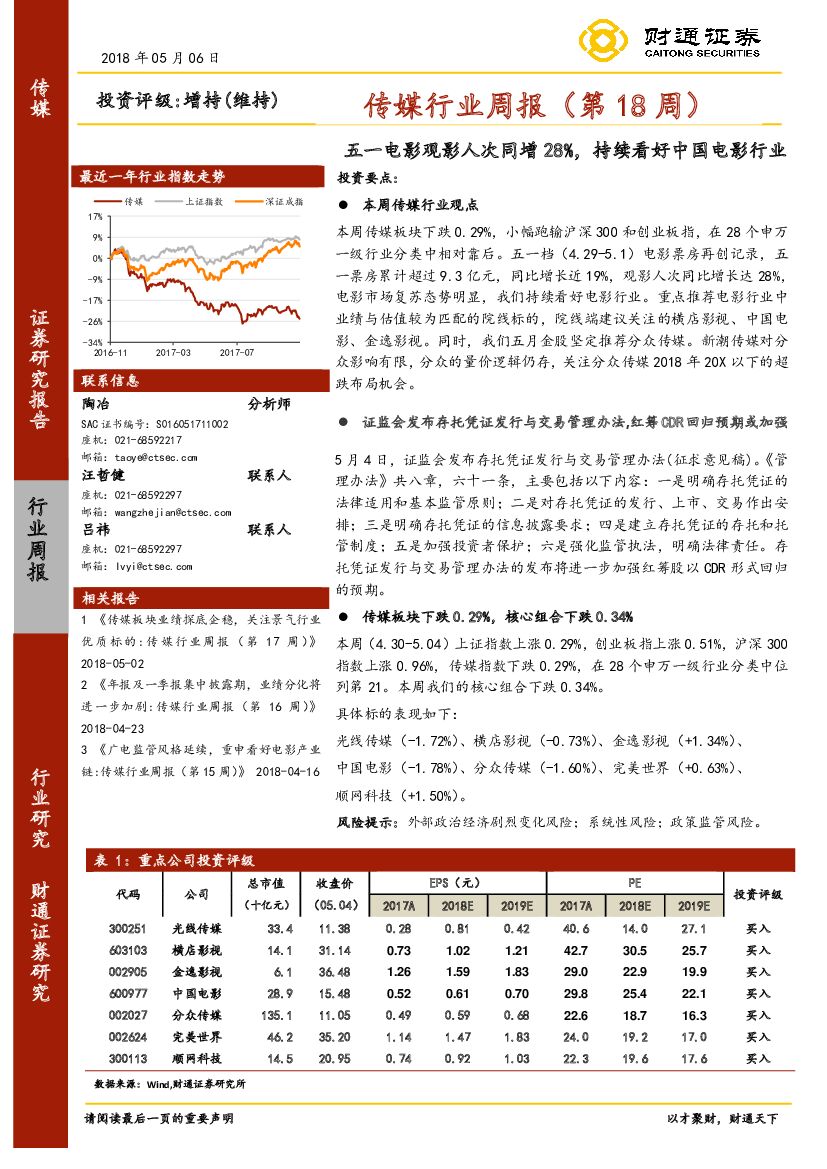 财通证券：传媒行业周报（第18周）：五一电影观影人次同增28%，持续看好中国电影行业