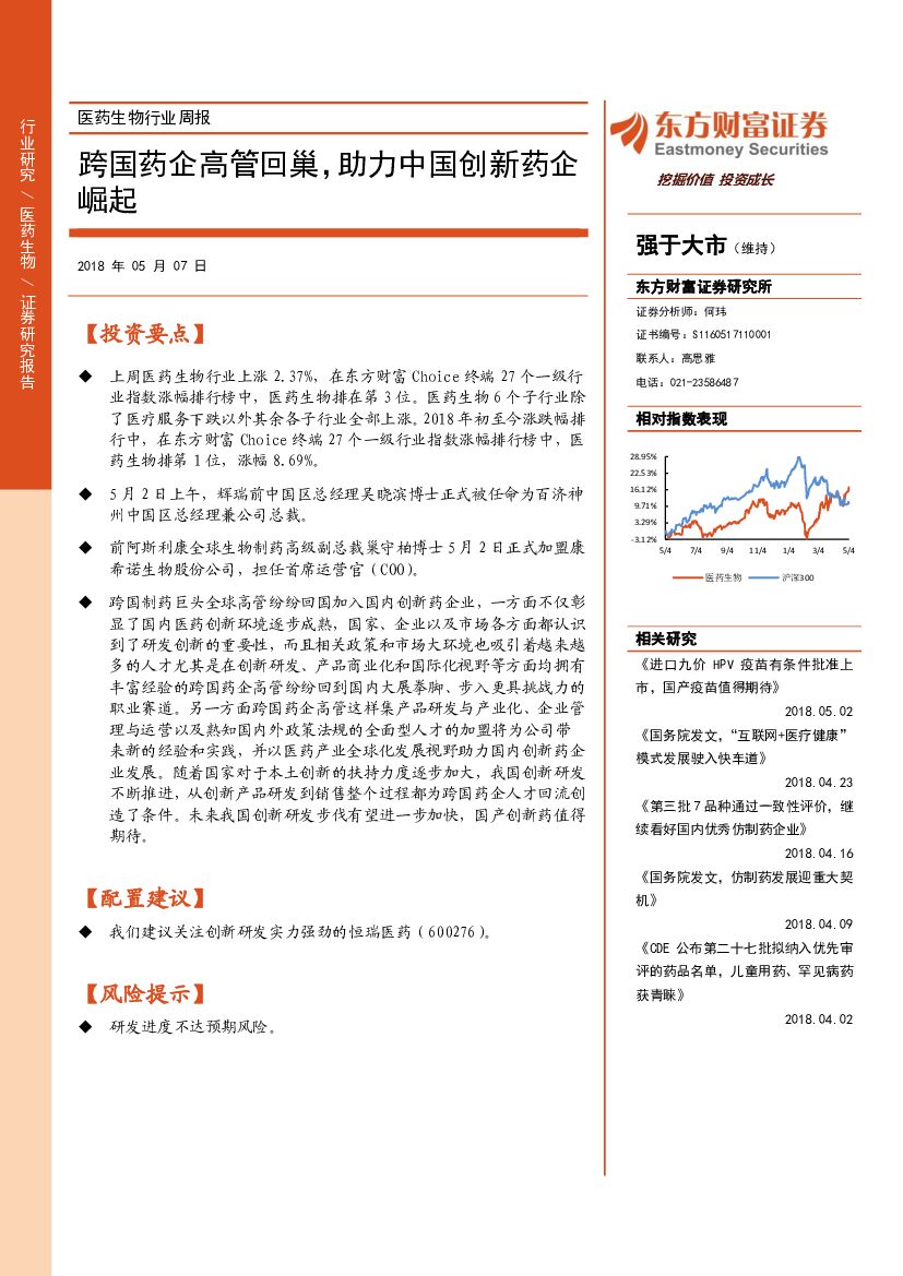 东方财富证券：医药生物行业周报：跨国药企高管回巢，助力中国创新药企崛起
