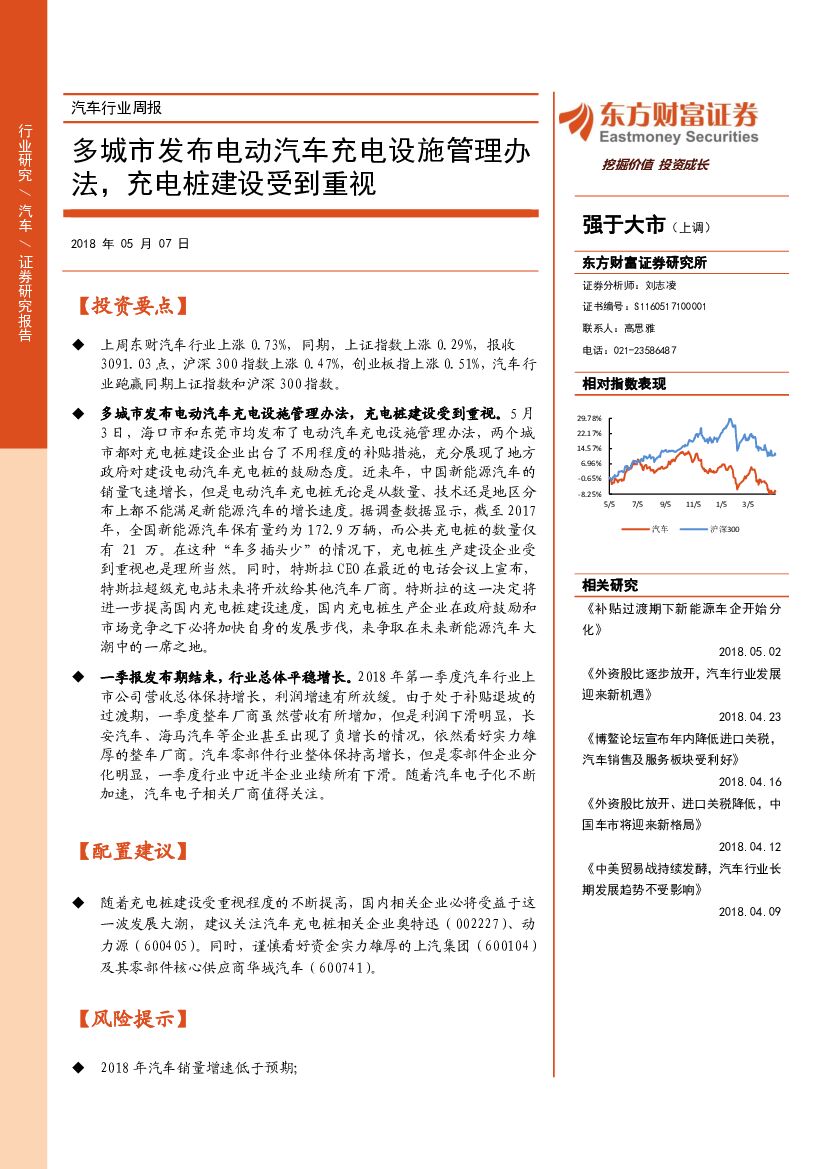 东方财富证券：汽车行业周报：多城市发布电动汽车充电设施管理办法，充电桩建设受到重视
