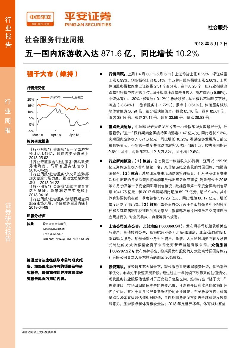 平安证券：社会服务行业周报：五一国内旅游收入达871.6亿，同比增长10.2%