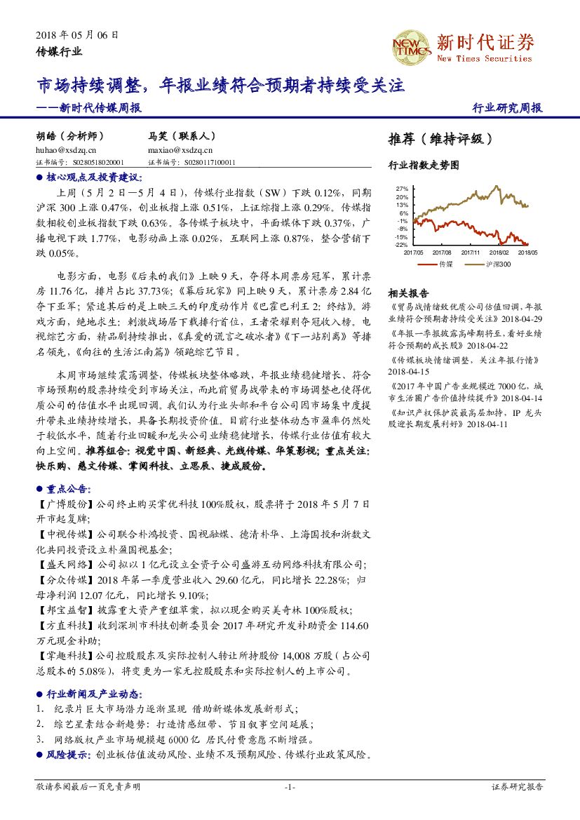 新时代证券：新时代传媒周报：市场持续调整，年报业绩符合预期者持续受关注