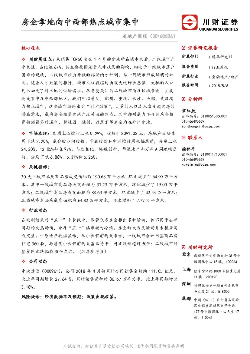 川财证券：房地产周报：房企拿地向中西部热点城市集中