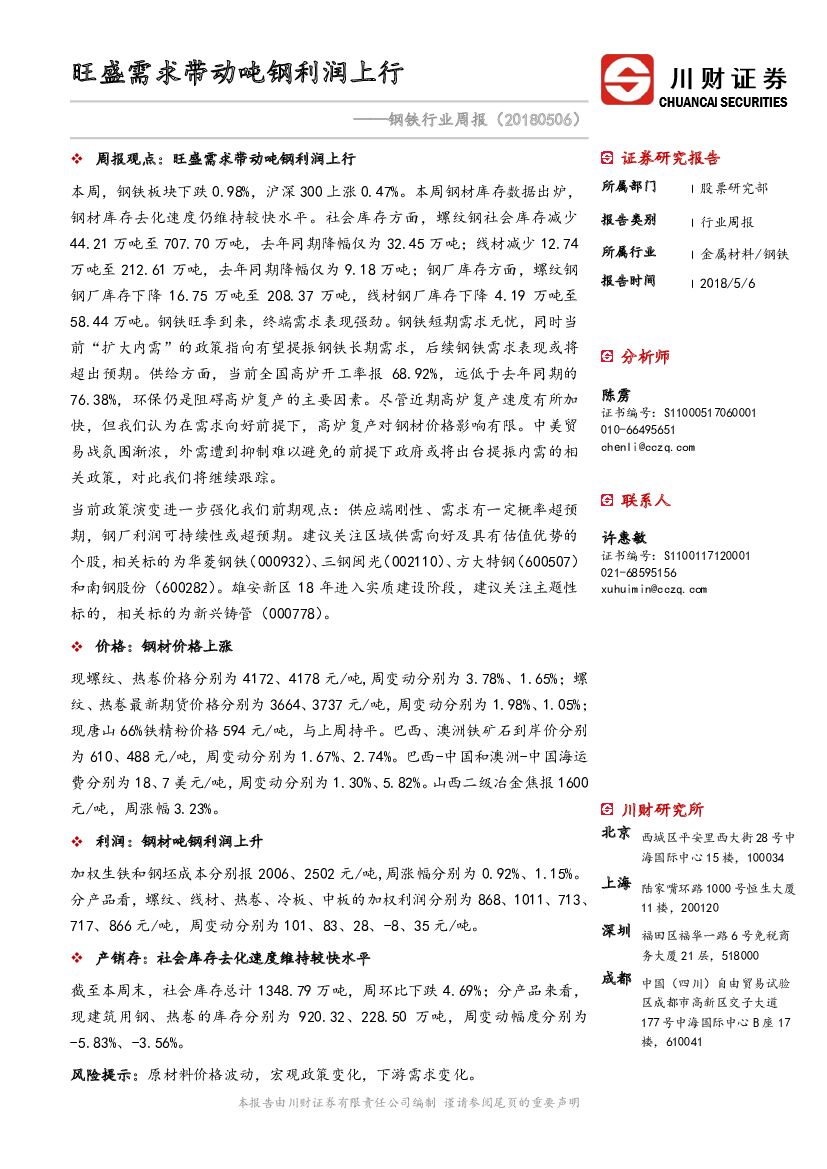 川财证券：钢铁行业周报：旺盛需求带动吨钢利润上行