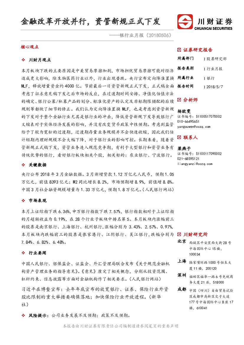 川财证券：银行业月报：金融改革开放并行，资管新规正式下发