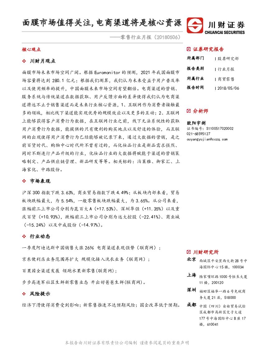 川财证券：零售行业月报：面膜市场值得关注，电商渠道将是核心资源