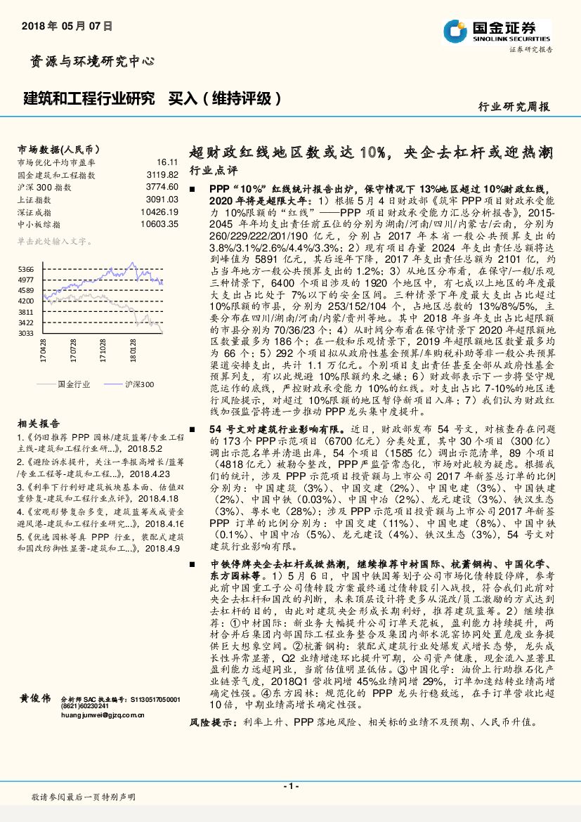 国金证券：建筑和工程行业研究周报：超财政红线地区数或达10%，央企去杠杆或迎热潮