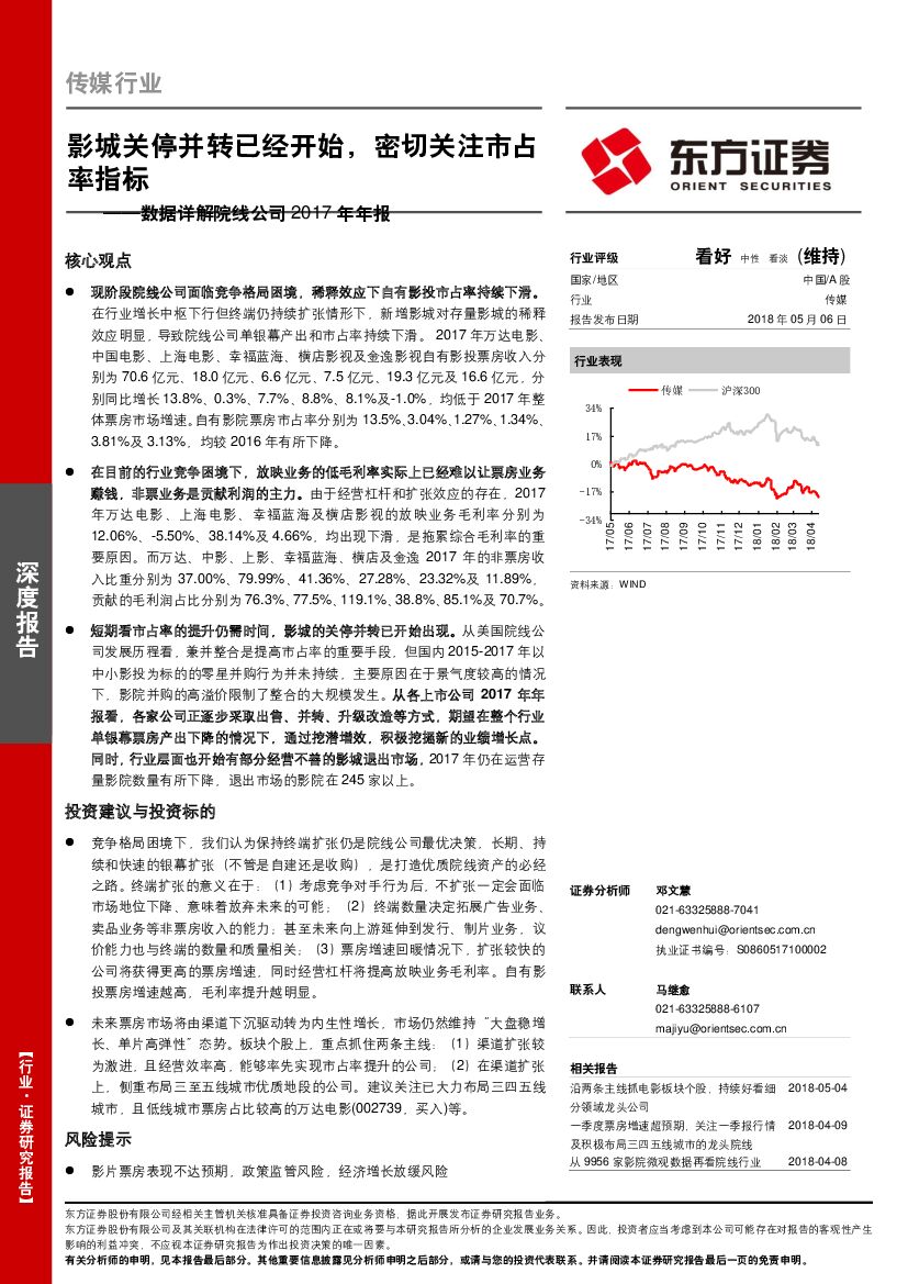 东方证券：传媒行业深度报告：数据详解院线公司2017年年报：影城关停并转已经开始，密切关注市占率指标