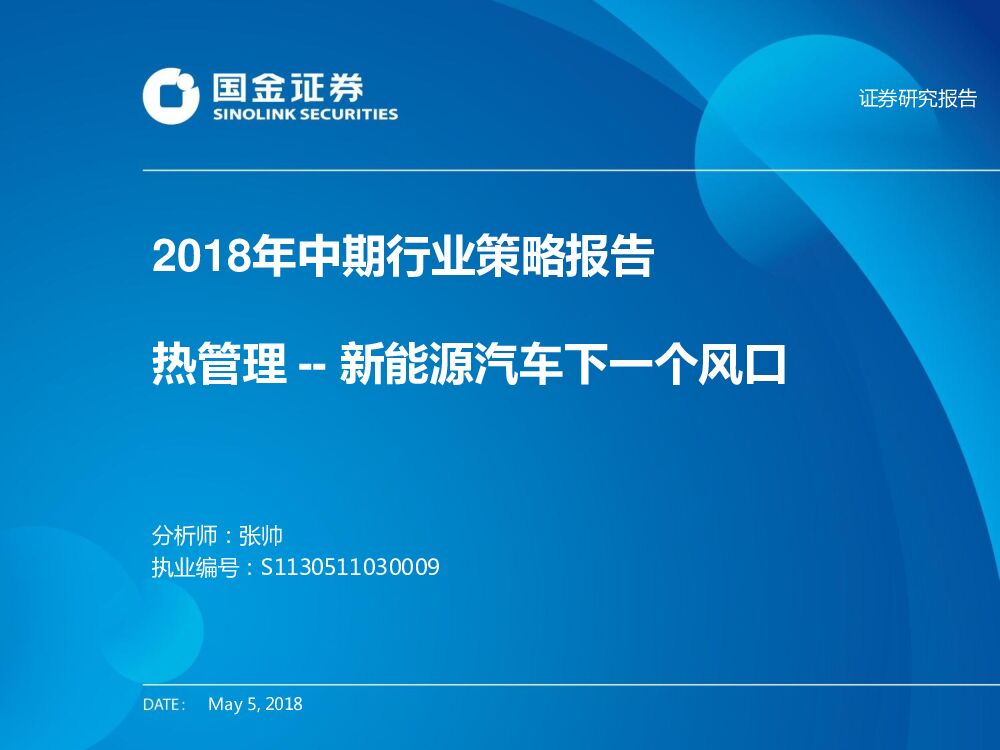 国金证券：2018年中期行业策略报告：热管理--新能源汽车下一个风口