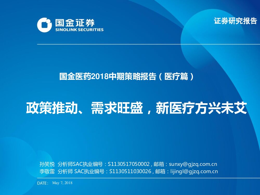 国金证券：国金医药2018中期策略报告（医疗篇）：政策推动、需求旺盛，新医疗方兴未艾