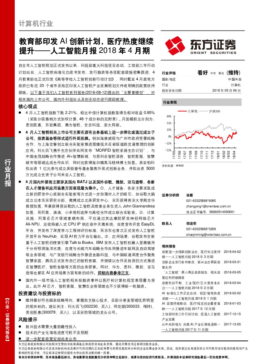 东方证券：<em>人工智能</em>月报2018年4月期：教育部印发AI创新计划，医疗热度继续提升 海报