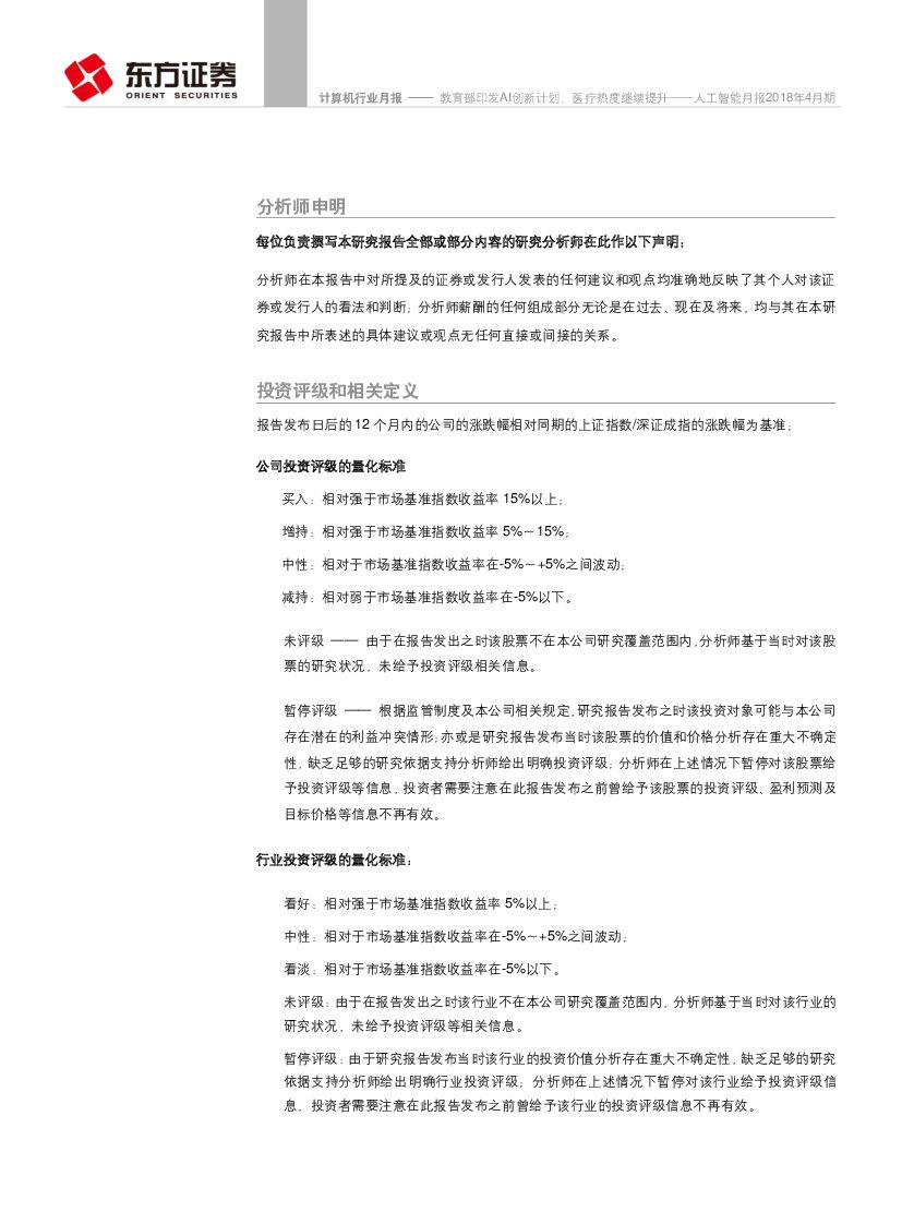东方证券：人工智能月报2018年4月期：教育部印发AI创新计划，医疗热度继续提升_第10页