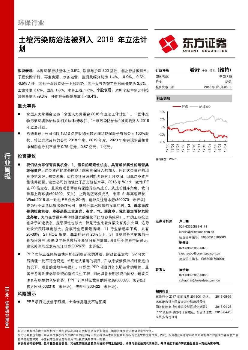 东方证券：环保行业周报：土壤污染防治法被列入 2018年立法计划