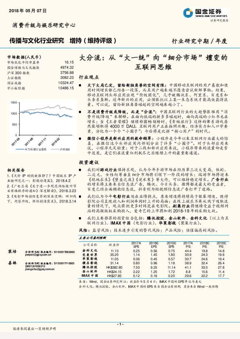 国金证券：传播与文化行业研究中期／年度 ：大分流： 从“ 大一统 ”向“细分市场”嬗变的互联网思维