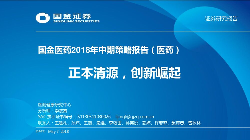 国金证券：国金医药2018年中期策略报告（医药）：正本清源，创新崛起