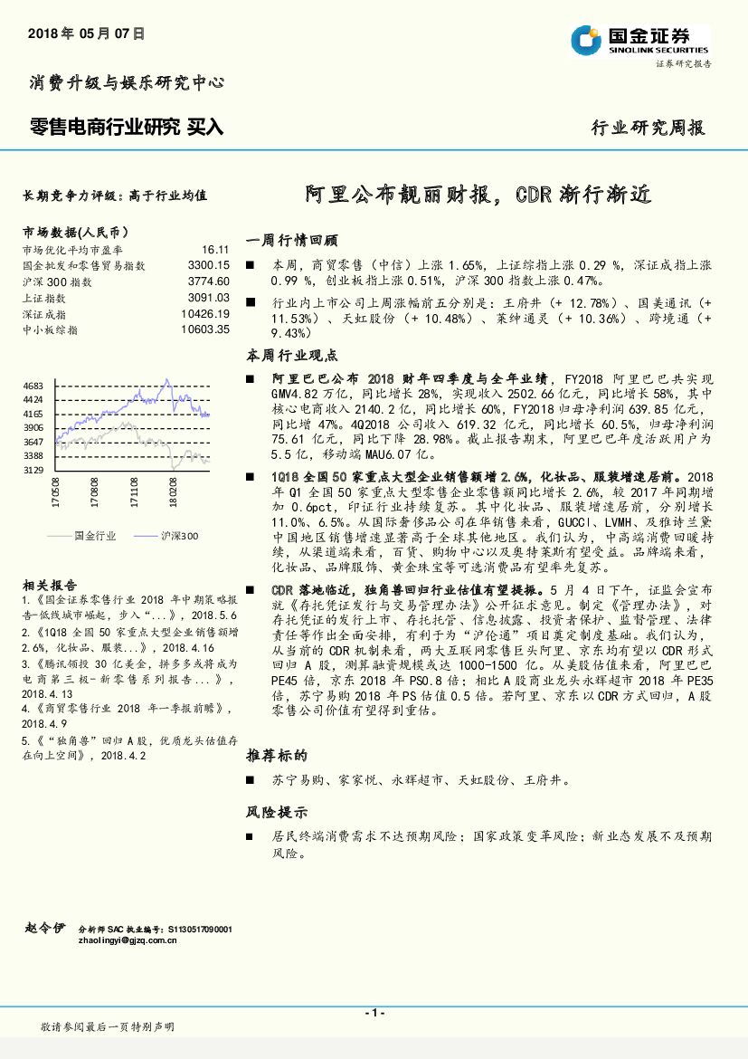 国金证券：零售电商行业研究周报：阿里公布靓丽财报，CDR渐行渐近