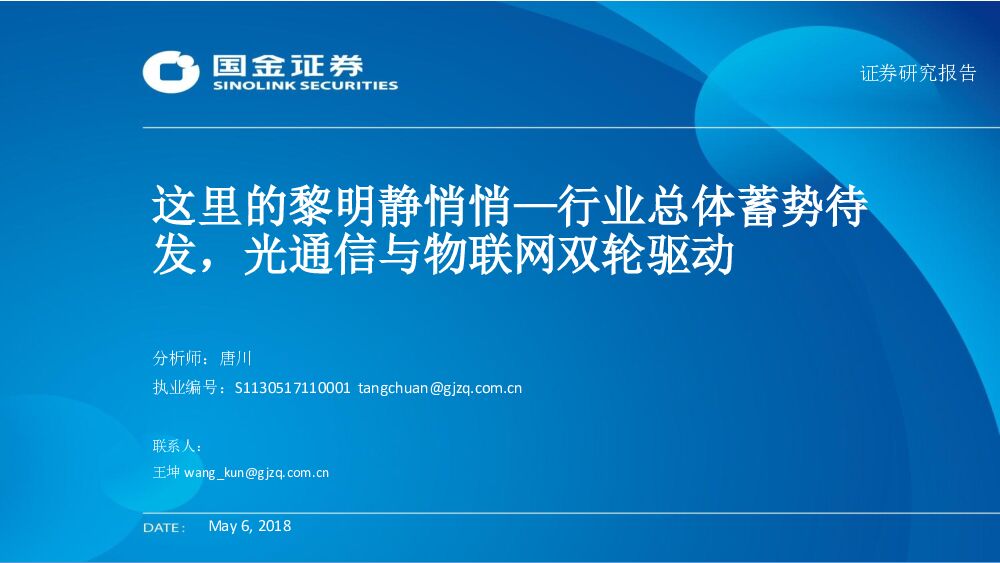 国金证券：通信行业中期投资策略报告：这里的黎明静悄悄—行业总体蓄势待发，光通信与物联网双轮驱动