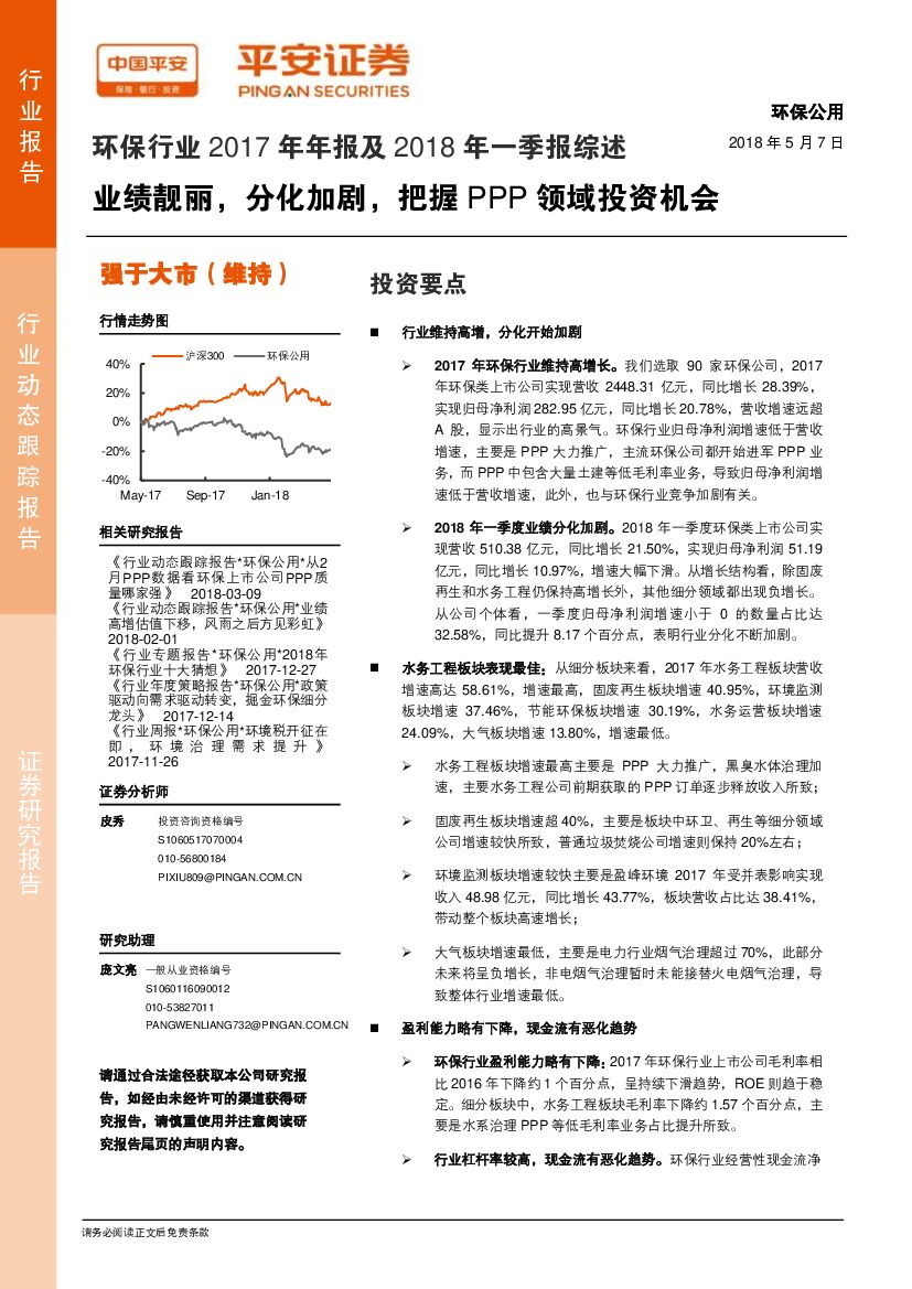 平安证券：环保行业2017年年报及2018年一季报综述：业绩靓丽，分化加剧，把握PPP领域投资机会