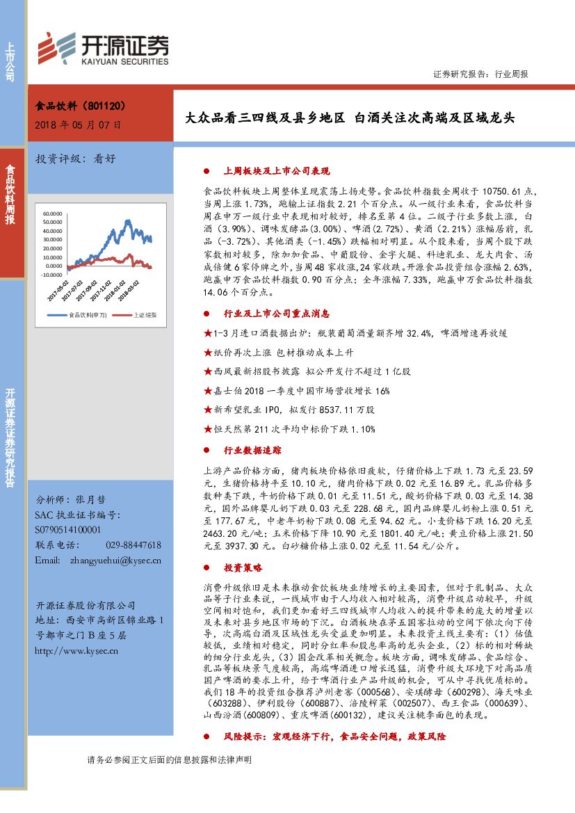 开源证券：食品饮料行业周报：大众品看三四线及县乡地区 白酒关注次高端及区域龙头